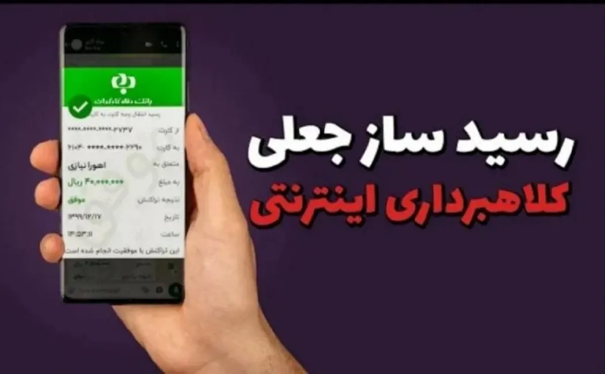مراقب رسیدساز جعلی باشید! + فیلم