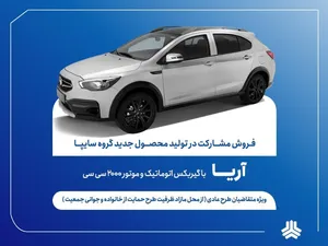 شرایط فروش مشارکتی خودرو آریا اعلام شد؛ ثبت‌نام از ۷ تیر آغاز می‌شود