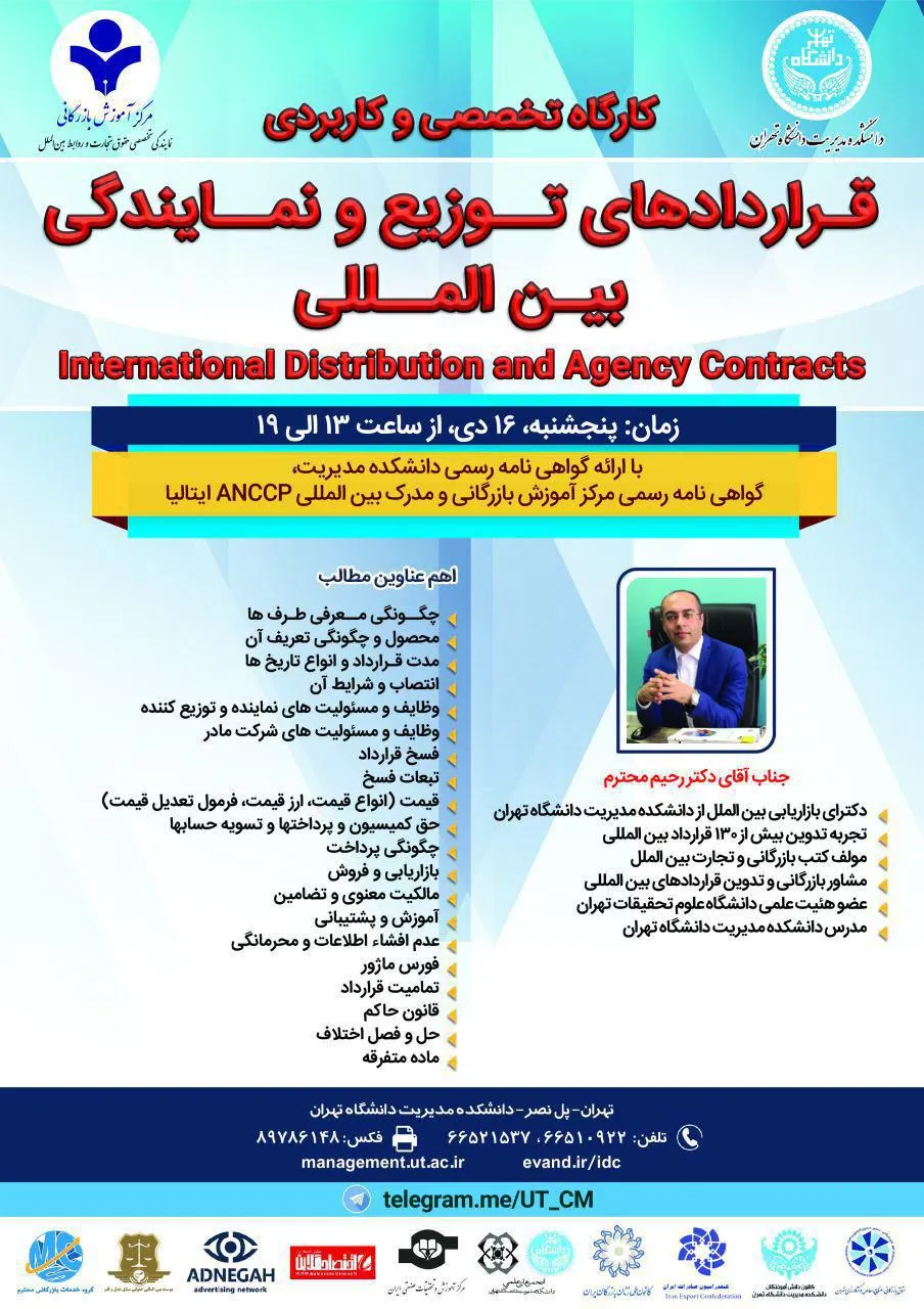کارگاه تخصصی و کاربردی قراردادهای توزیع و نمایندگی بین‌المللی