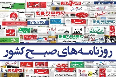 روزنامه-های-امروز-پنجشنبه-26-شهریور-1405-از-سفر-عراقچی-به-چین-تا-پیش-روی-حوثی-ها