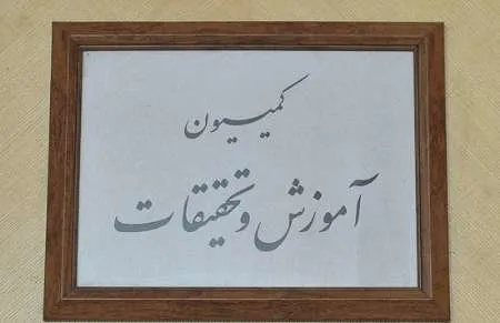 اعضای کمیته تفحص از صندوق ذخیره فرهنگیان انتخاب شدند