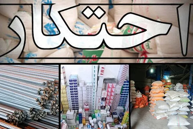 شیوه نامه اجرایی تشدید مبارزه با احتکار ابلاغ شد