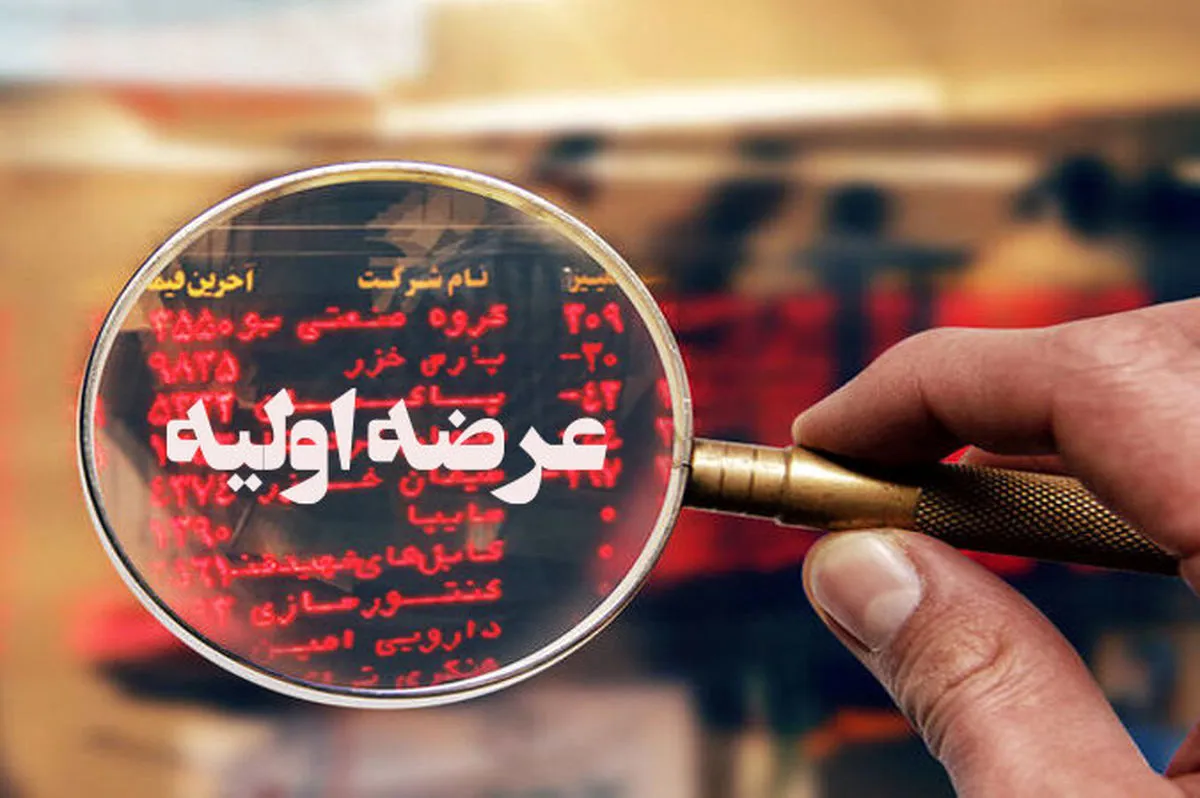 عرضه اولیه جدید در راه است