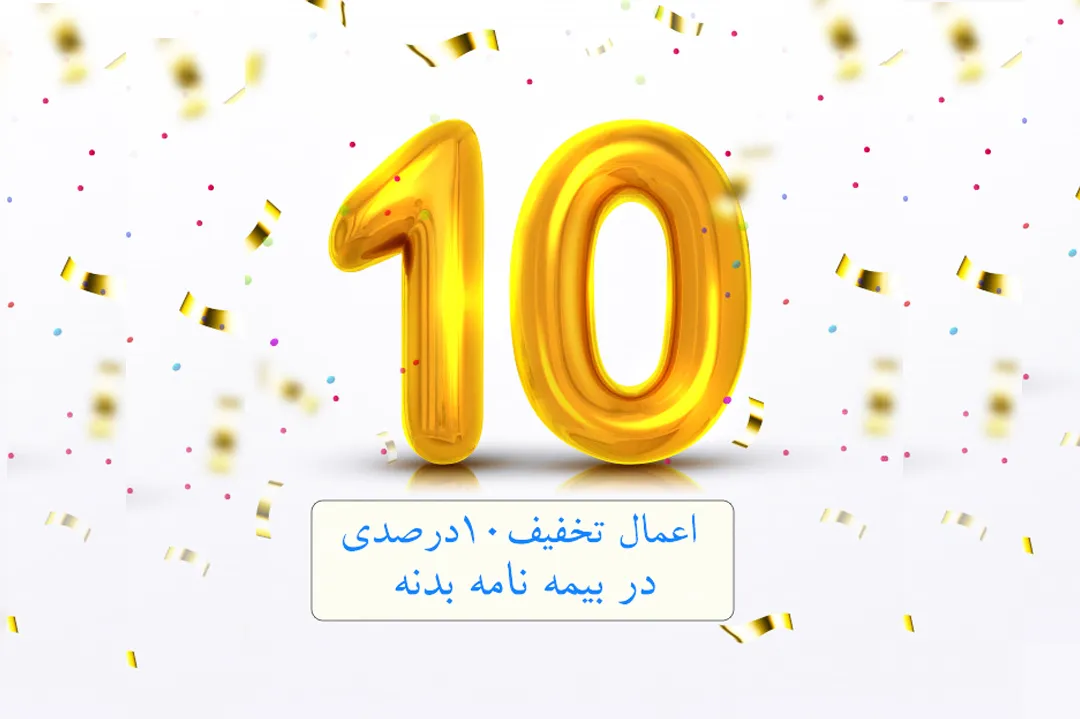 اعمال تخفیف 10درصدی در بیمه نامه بدنه بیمه ملت