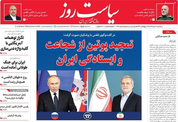 روزنامه&zwnj;های صبح امروز پنج&zwnj;شنبه&zwnj; ۱۶ مهر ۱۴۰۵