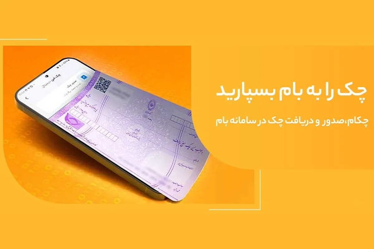 تغییر نام خدمت «چکاد» به «چکام» در سامانه بام بانک ملی ایران