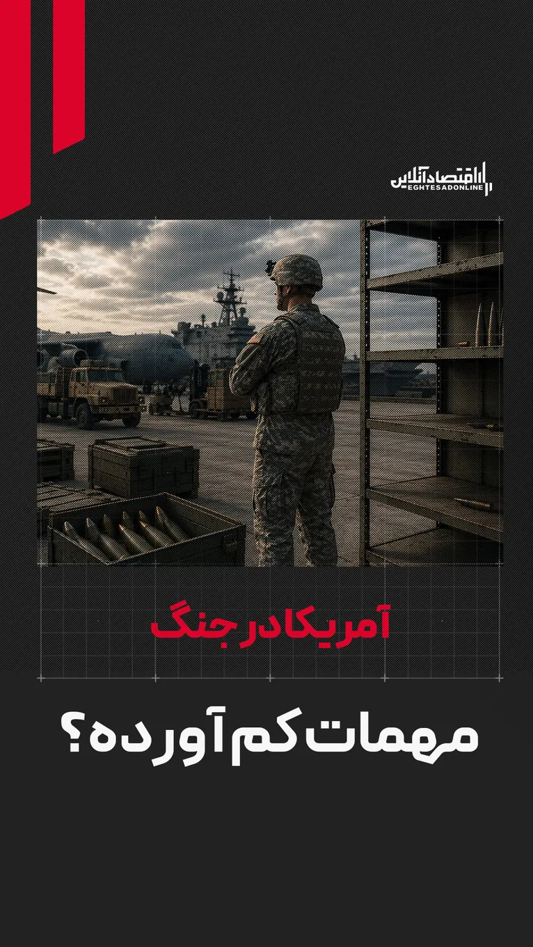 آمریکا در جنگ با ایران مهمات کم آورده است؟