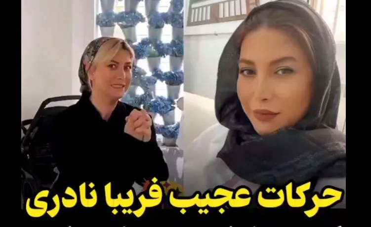 حرکات عجیب فریبا نادری هنگام ورزش کردن سوژه شد! + فیلم