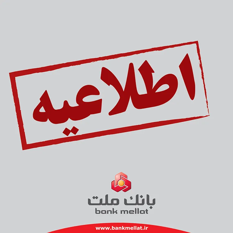 تعیین تکلیف حساب‌های مازاد مشتریان حقیقی بانک ملت