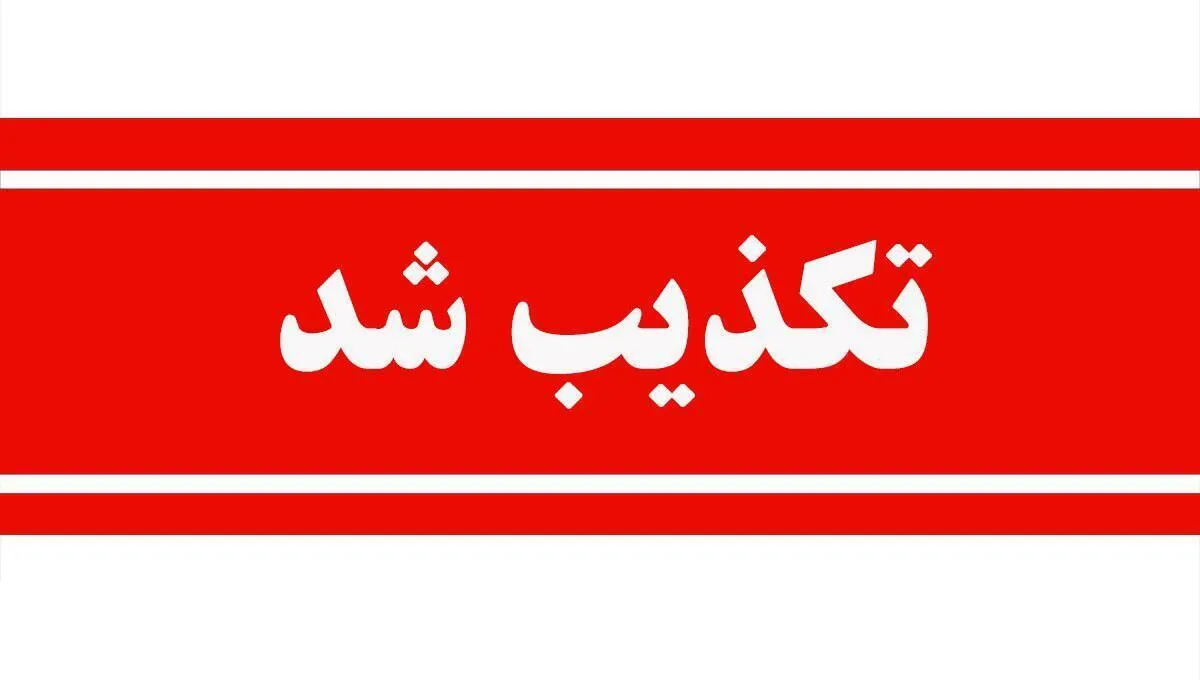 تکذیب خبر فرکانس بیمه در خصوص قرارداد «سنگین بیمه دی با صداوسیما» 