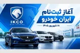 آغاز ثبت‌ نام ایران خودرو امروز ۱۸ شهریور ۱۴۰۵ / پژو ۲۰۷، تارا، دنا، رانا و سورن را به قیمت کارخانه بخرید + لینک