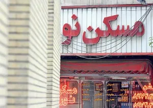قیمت‌ مسکن پس‌ از 