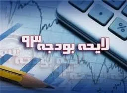 کسری 50هزار میلیارد تومانی بودجه 93