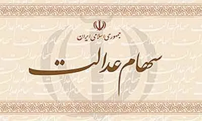 شرط واریز سود سهام عدالت تا پایان شهریورماه