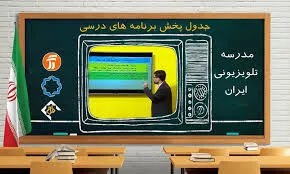 برنامه معلمان تلویزیونی در روز ۲بهمن