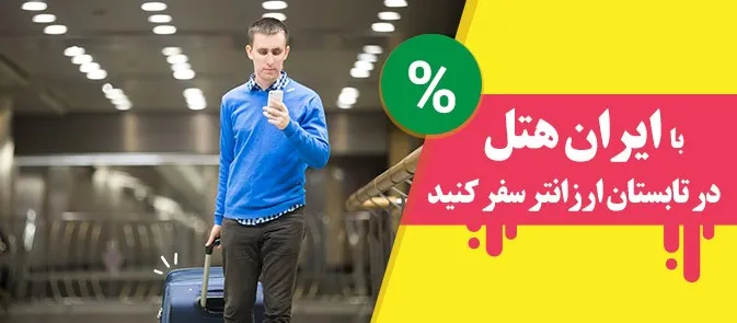 با ایران هتل آنلاین در تابستان ارزان‌تر سفر کنید