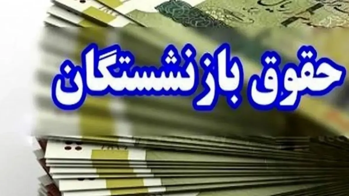 2 خبر مهم از حقوق بازنشستگان در اردیبهشت 1404: احکام حقوقی و مراحل متناسب‌سازی + جزییات