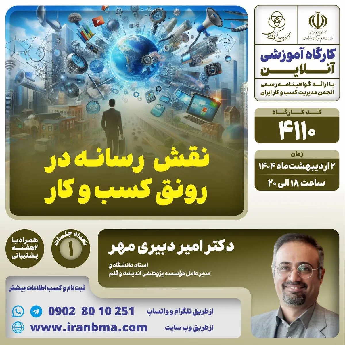 کارگاه آموزشی «نقش رسانه در رونق کسب و کار»