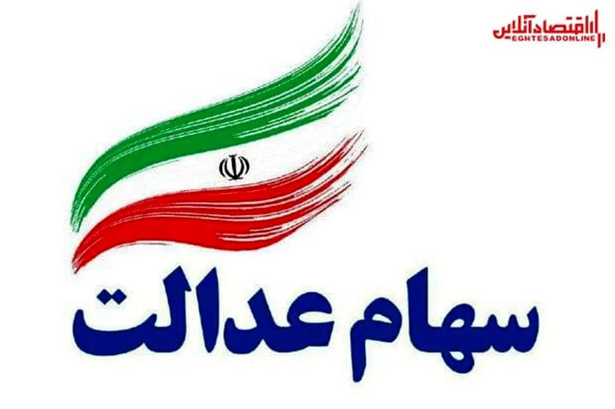 ۱۰ میلیون و ۴۹۳هزار تومان؛ ارزش روز سهام عدالت