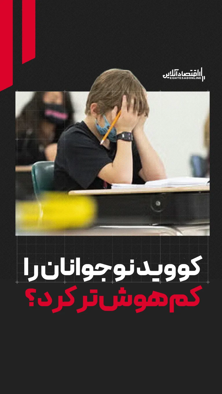 کووید نوجوانان را کم‌هوش‌تر کرد؟