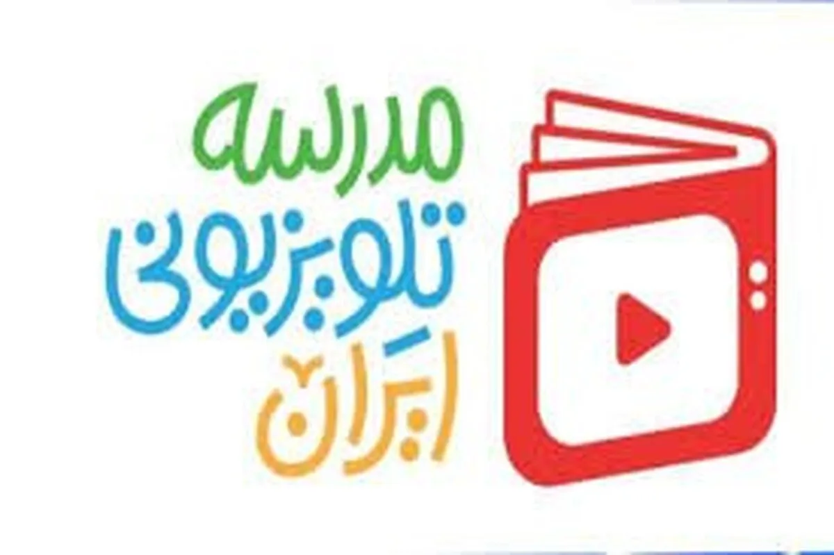برنامه درسی مدرسه‌ تلویزیونی‌ ایران ۵ اردیبهشت ۱۴۰۵ اعلام شد