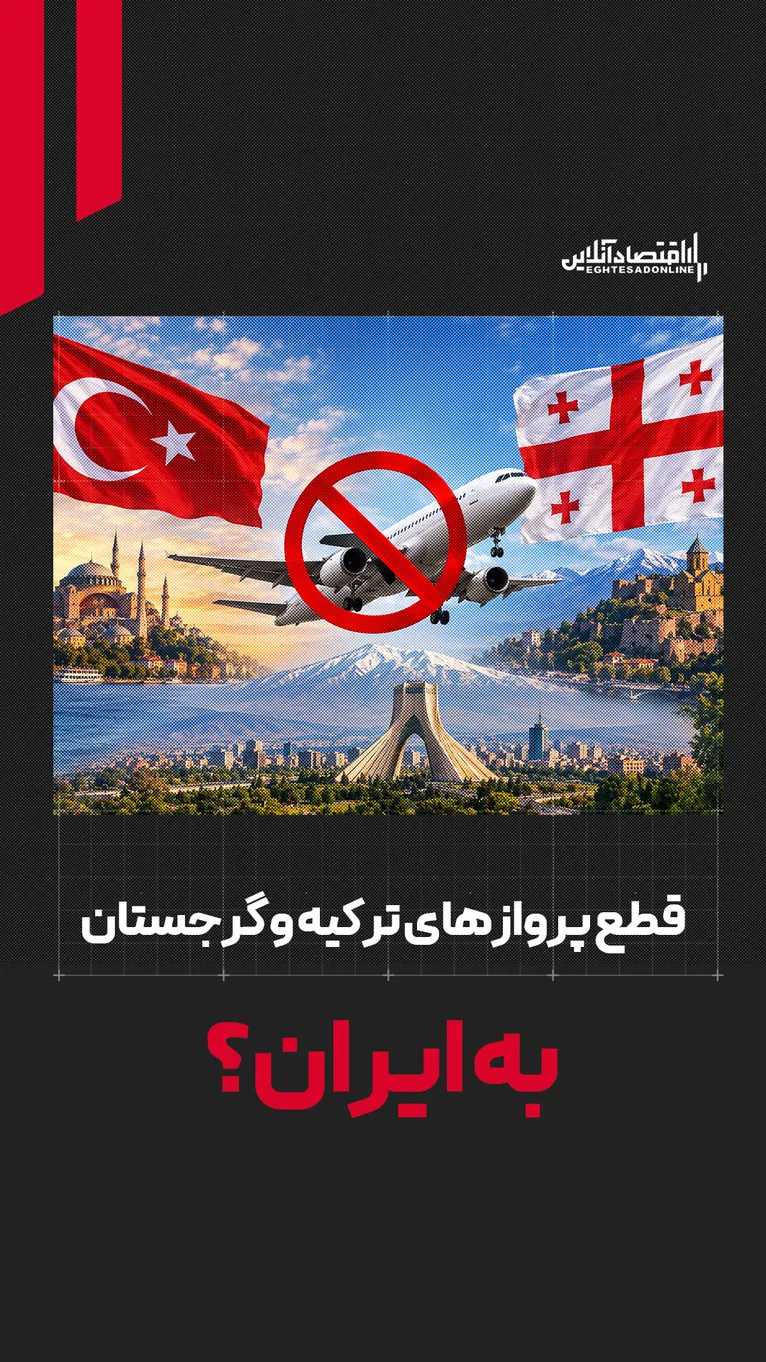 قطع پروازهای ترکیه و گرجستان به ایران؟ | ردپای منافع سیاسی در آسمان همسایه‌ها