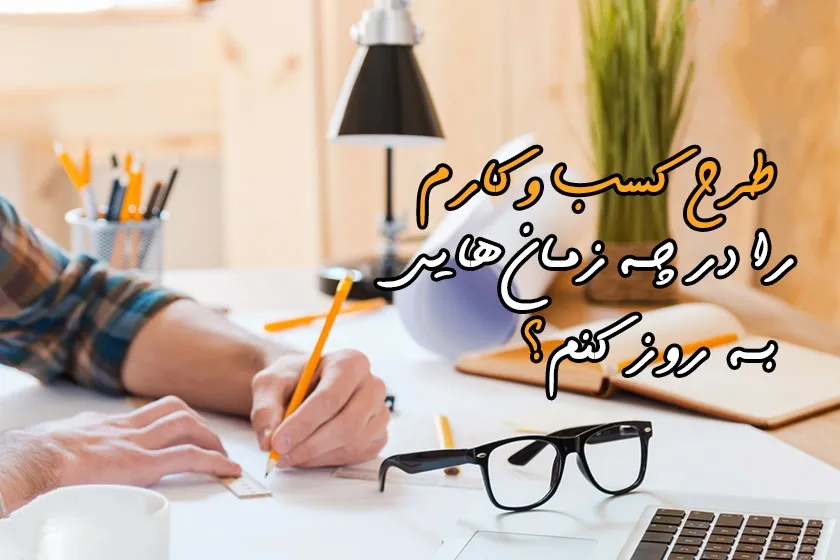 طرح کسب و کارم را در چه زمان‌هایی به روز کنم؟