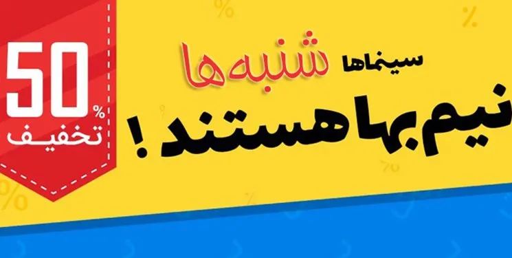 همه سینما‌های تهران شنبه‌ها نیم‌بها شدند