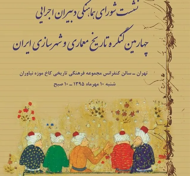 چهارمین کنگره تاریخ معماری و شهرسازی برگزار می‌شود