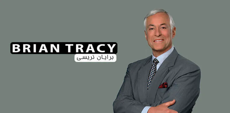 برایان تریسی: کسی که این هفت مرحله را طی نکند هرگز به موفقیت نمی‌رسد