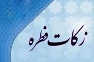 نظر مراجع تقلید درباره میزان فطریه