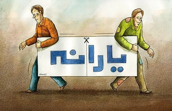 نگاه متفاوت مردم ایران و سوئیس به یارانه‌ها