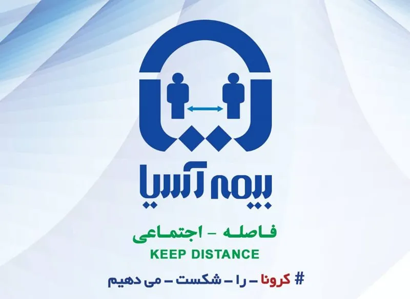 لوگوی بیمه آسیا همگام با پویش بین‌المللی رعایت فاصله اجتماعی موقتا تغییر کرد
