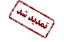 تمدید مجدد مهلت انتخاب رشته کنکور ارشد97