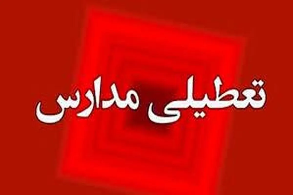 تعطیلی مدارس چهارشنبه ۱۹ آذر ۱۴۰۴ / مدارس کدام استان‌ها تعطیل شد؟ + به‌روزرسانی