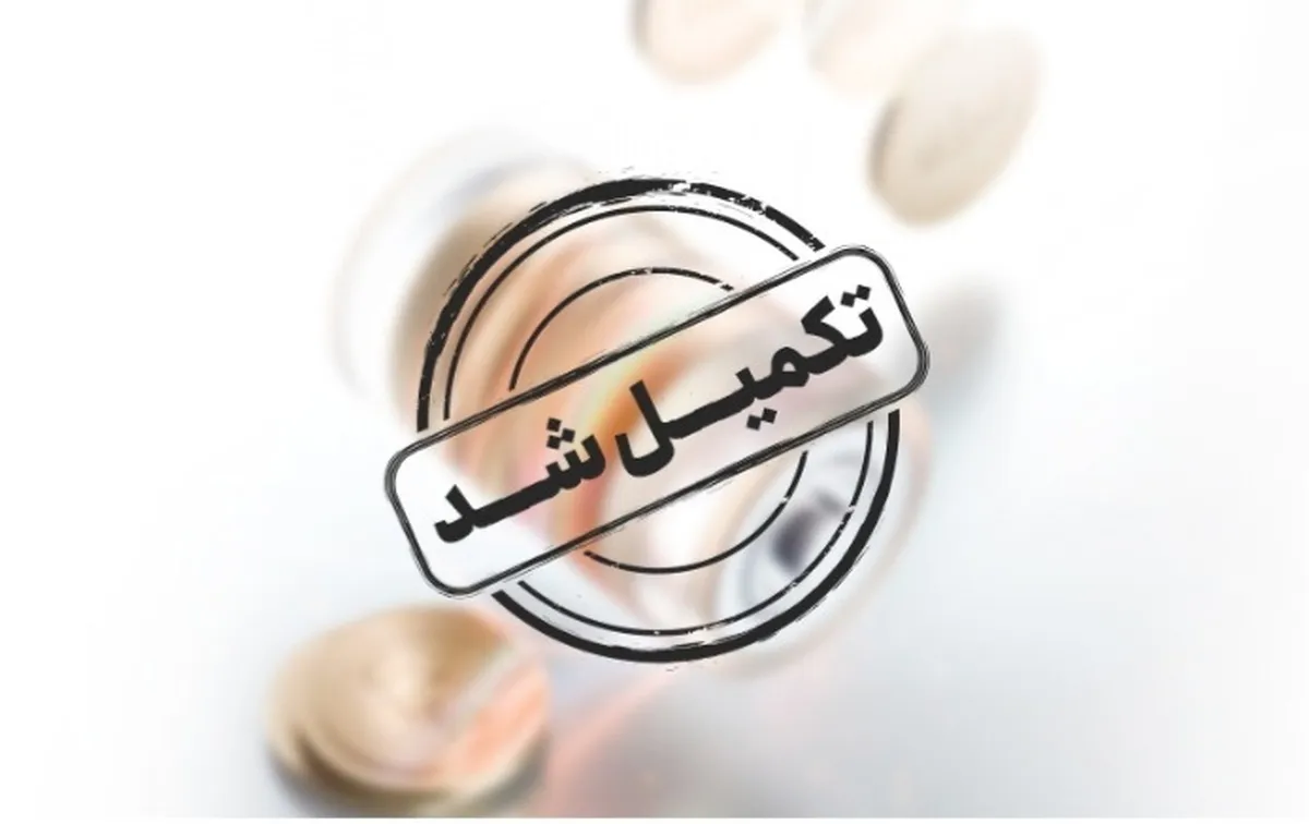 پذیره‌نویسی نخستین صندوق بورس انرژی پایان یافت