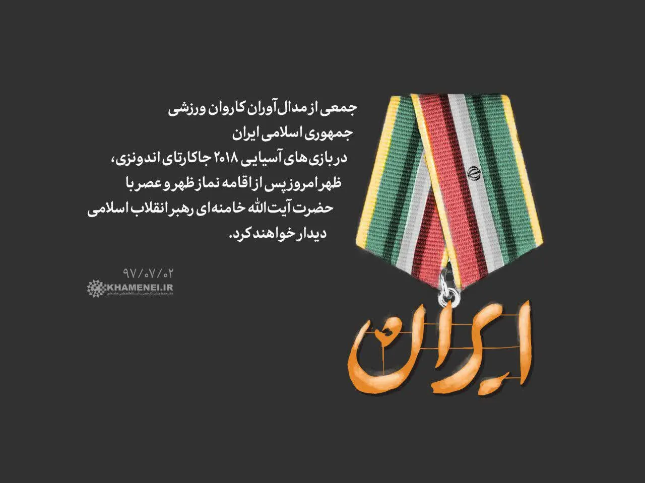 مدال‌آوران ایران در بازی‌های آسیایی با رهبر انقلاب دیدار کردند