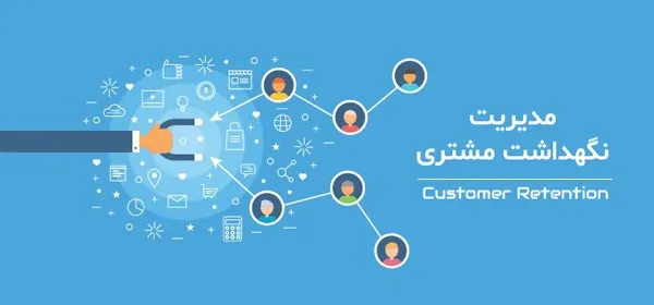 نگهداشت مشتری و اهمیت آن برای وفاداری مشتری، بازگشت سرمایه و رشد کسب و کار