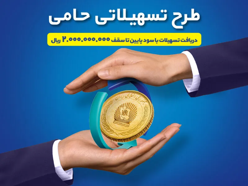 بانک تجارت امکان دریافت تسهیلات ارزان قیمت را برای خانواده‌های ایرانی فراهم کرد