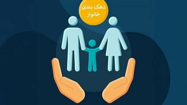 دهک بندی ها خانوار تغییر کرده است