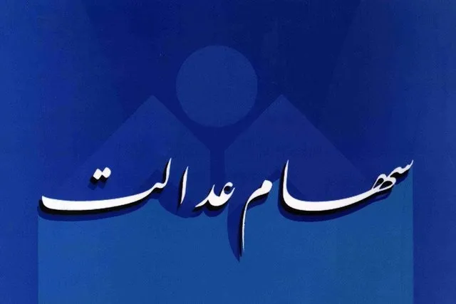 شرط تسویه بدهی متوفیان سهام عدالت