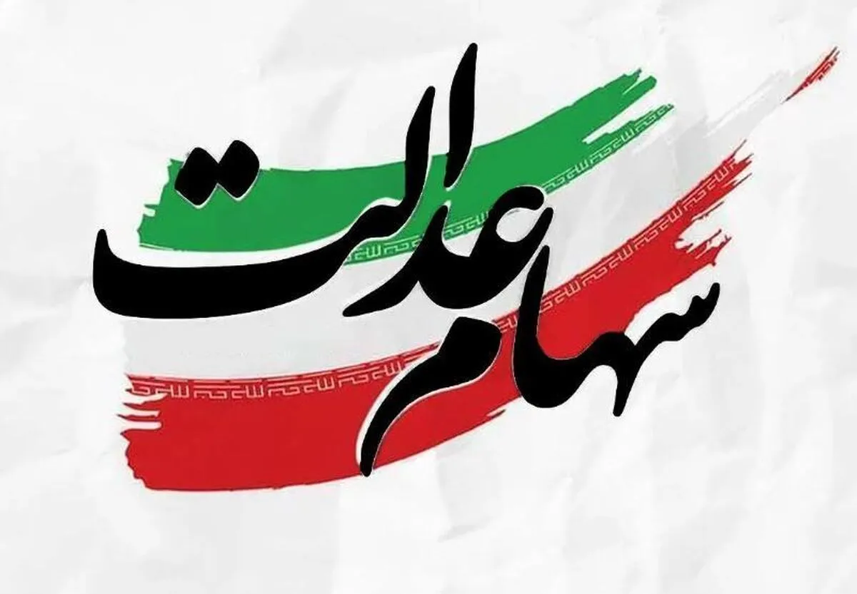 واریز ۲ میلیونی به حساب دارندگان سهام عدالت + جزییات
