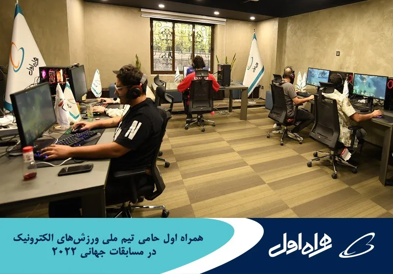 همراه اول حامی تیم ملی ورزش های الکترونیک کشور در مسابقات جهانی
