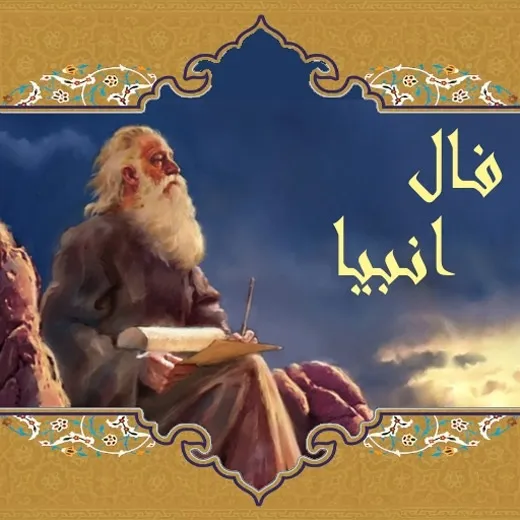 فال انبیاء روزانه امروز شنبه ۱۰ دی / فال خدا