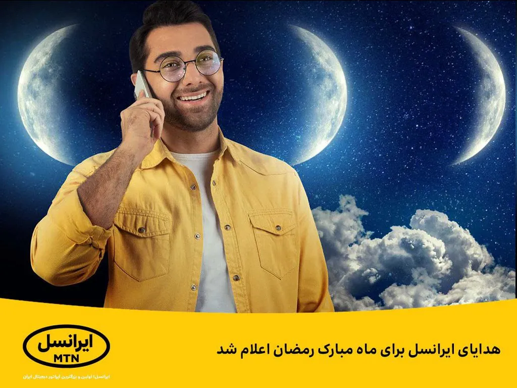 هدایای ایرانسل برای ماه مبارک رمضان اعلام شد
