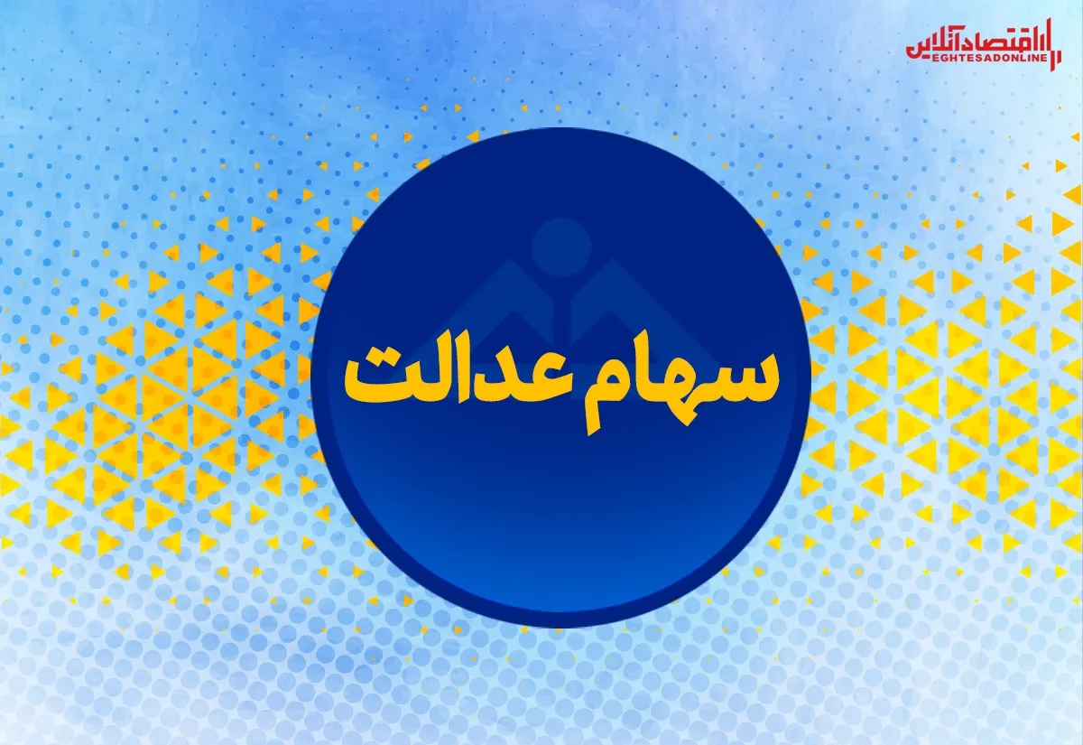 ارزش سهام عدالت من (۲۱ دی ماه)