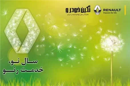 طرح بازدید بهاره رایگان محصولات رنو