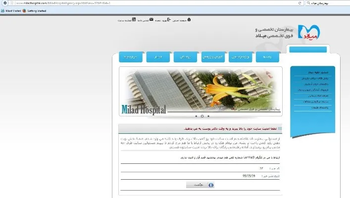 هک شدن بیمارستان میلاد توسط یک بیمار + عکس