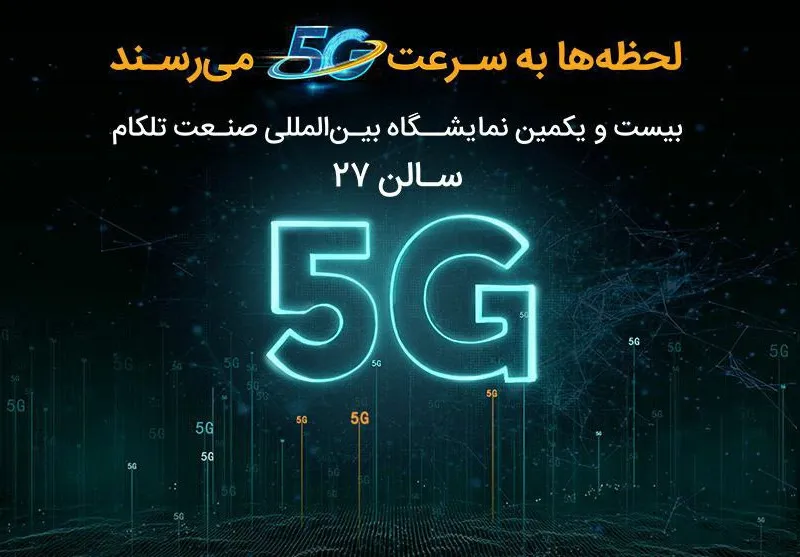 حضور همراه اول با محوریت 5G در نمایشگاه ایران‌تلکام
