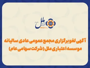 آگهی لغو برگزاری مجمع عمومی عادی به طور فوق العاده موسسه اعتباری ملل (شرکت سهامی عام) به شماره ثبت:۳۶۰۷۴۷ شناسه ملی:۱۰۳۸۰۲۵۲۳۴۳